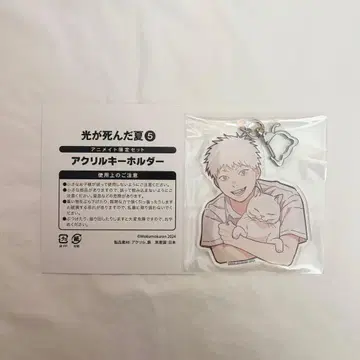 빛이 죽은 여름 5 애니메이트 특전 아크릴 키링