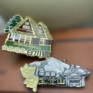 세계유산 시라카와고, 지치부 나가토로의 호코산 핀 배지 2개