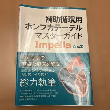 보조 순환용 펌프 카테터 마스터 가이드 - Impella A to Z