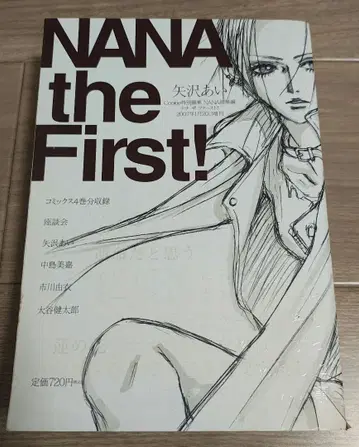 NANA the First! 야자와 아이 나나 총집편 4권 분량