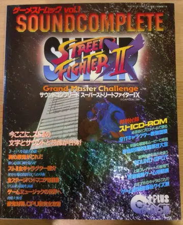 게임스트 무크 vol.1 슈퍼 스트리트 파이터 II X 사운드 컴플리트