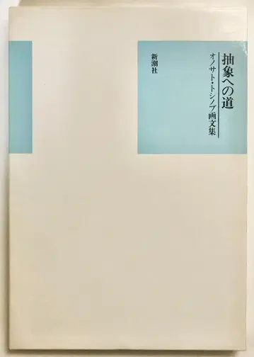 추상으로 가는 길: 오노사토 토시노부 화문집