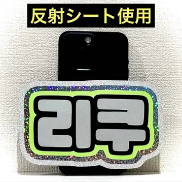 nctwish 위시 리쿠 스마트폰 사이즈 네임 보드