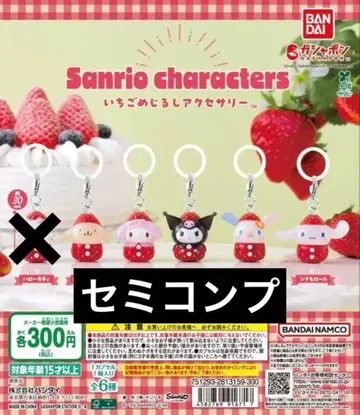 딸기 메지루시 액세서리 [세미 컴프]