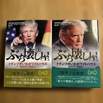 파괴자 트럼프가 있던 백악관 2017-2021 상하의 세트