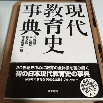 현대 교육사 사전