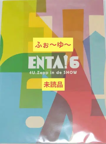 포~유 ENTA!6 4U. Zepp in the SHOW 팜플렛
