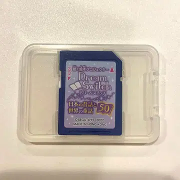 드림 스위치 일본의 옛날 이야기와 세계의 동화 50 SD 카드만
