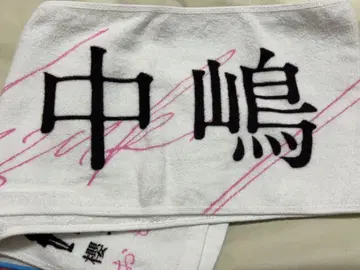 사쿠라자카46 나카지마 유즈키 최애 머플러 타월