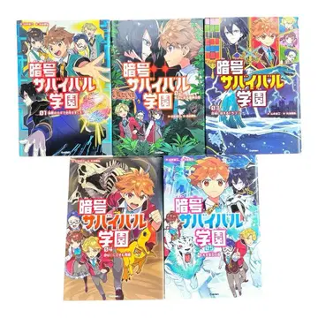 암호 서바이벌 학원 전 5권 세트