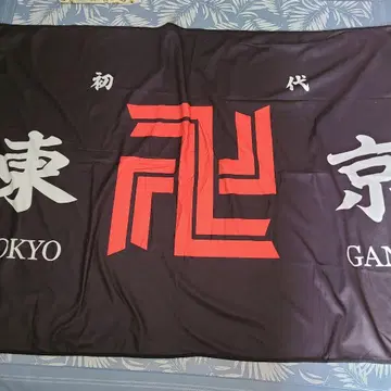 미사용 새상품 [ 도쿄 리벤저스 ] 동리베 따뜻한 대형 깃발 담요