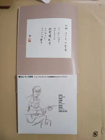 하라이소의 음악 커피 하우스 모나레코즈의 호소노 하루오미 트리뷰트 앨범