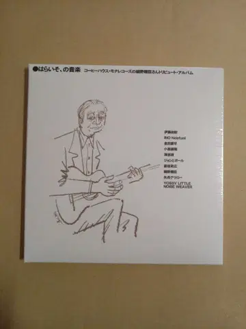 하라이소의 음악 커피 하우스 모나레코즈의 호소노 하루오미 트리뷰트 앨범