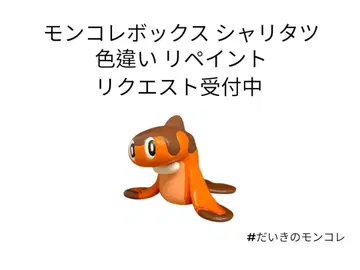 포켓몬 몬코레 박스 샤리타츠 이로치리페인트