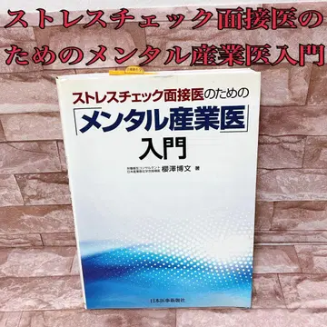 스트레스 체크 면접의를 위한 [ 멘탈 산업의 ] 입문