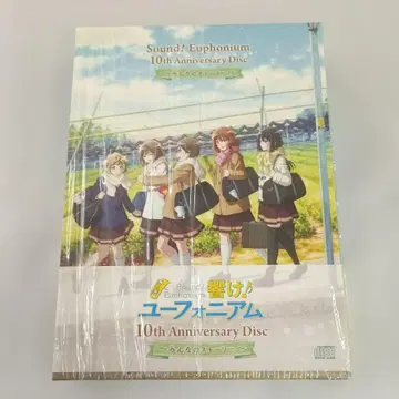 드라마 CD 울려라! 유포니움 10th Disc 모두의 스토리 초회 사양