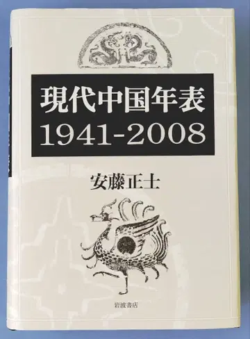 현대 중국 연표 : 1941-2008
