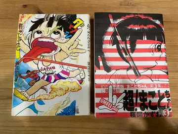 초! 마코토짱 우메즈 카즈오 1권 & 3권