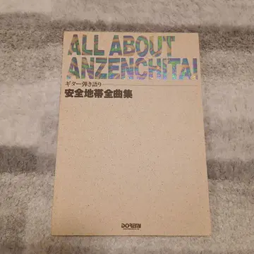 안전지대 악보 ALL ABOUT ANZENCHITAI