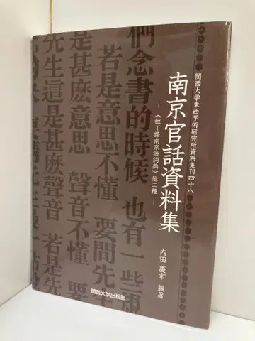 난징 관화 자료집 - [라틴어 난징어 사전] 우치다 케이이치 저
