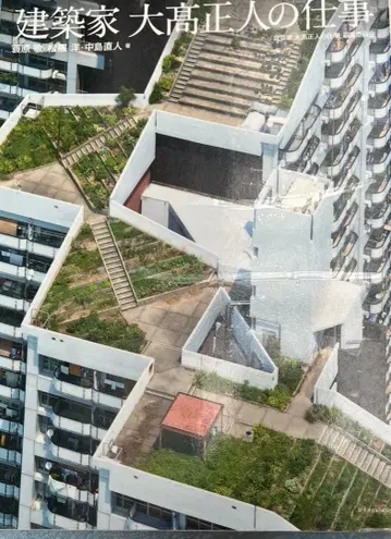 건축가 오타카 마사토의 업무
