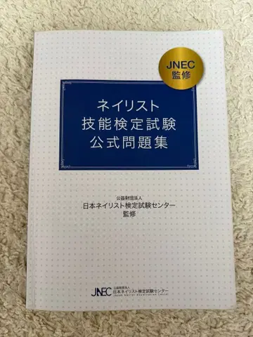 네일리스트 기능 검정 시험 공식 문제집