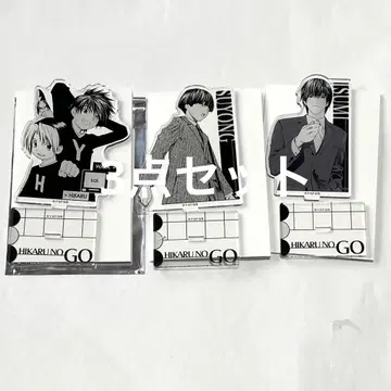 아크릴 스탠드 3종 히카루의 바둑 원화전 복권