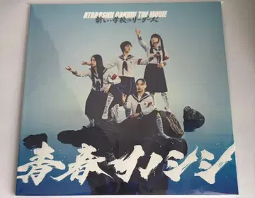 아타라시가쿠노리다즈 청춘 이노시시 팜플렛