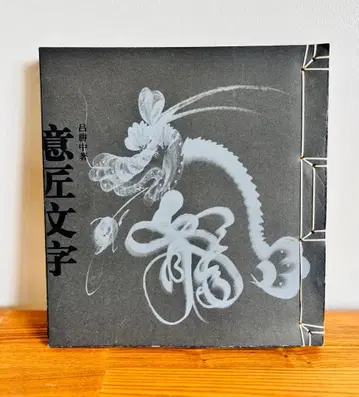 의장문자 용 여승중 레어 중국청년출판사 디자인 타이포그래피