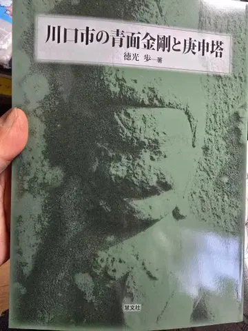 가와구치시의 파란 얼굴 금강과 경신탑