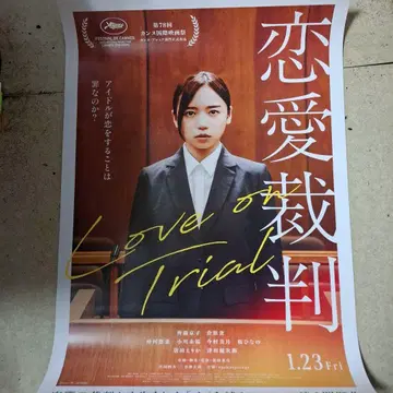 연애재판 포스터