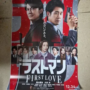 라스트 맨 FIRST LOVE 포스터