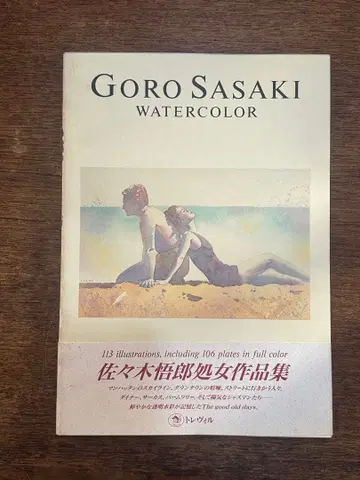 사사키 고로 첫 작품집 Goro Sasaki WATERCOLOR