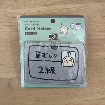 치이카와 토끼 풀베기 검정 2급 카드 홀더