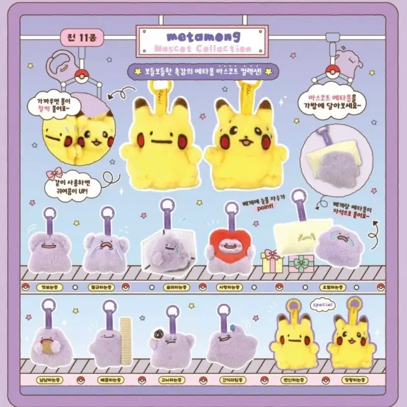 말랑말랑 메타몽의 하루 랜덤 마스코트 컬렉션 보들보들한 메타몽 마스코트