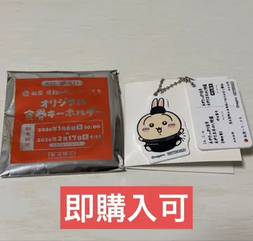 마츠야 치이카와(먼작귀) 콜라보 오리지널 식권 키링 토끼