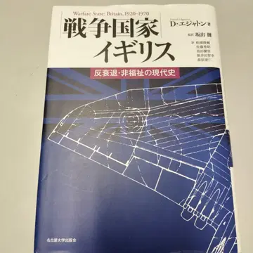 전쟁 국가 영국 반쇠퇴 비복지의 현대사