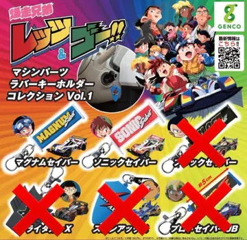 폭주 형제 렛츠&고!! 머신 부품 러버 키링 컬렉션 Vol.1