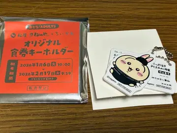 치이카와 (먼작귀) 마츠야 오리지널 식권 키링 토끼