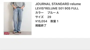 저널 스탠다드 리룸 리바이스 501 90s 29