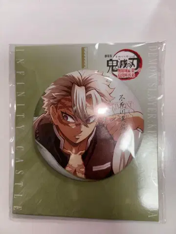 귀멸의 칼날 무한성편 시나즈가와 사네미 캔뱃지