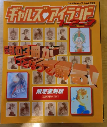 갸루즈 아일랜드 1-2-3 한정 복각판 게메스트 문크 vol.133