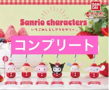 산리오 캐릭터즈 딸기 메지루시 액세서리 풀 컴프 세트