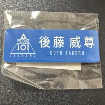 고토 타케루 명찰 프로듀스 101 재팬 시즌2