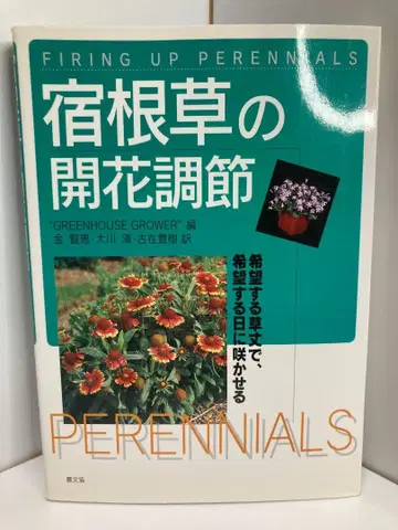 숙근초 개화 조정: 희망하는 초장으로, 희망하는 날에 피우기