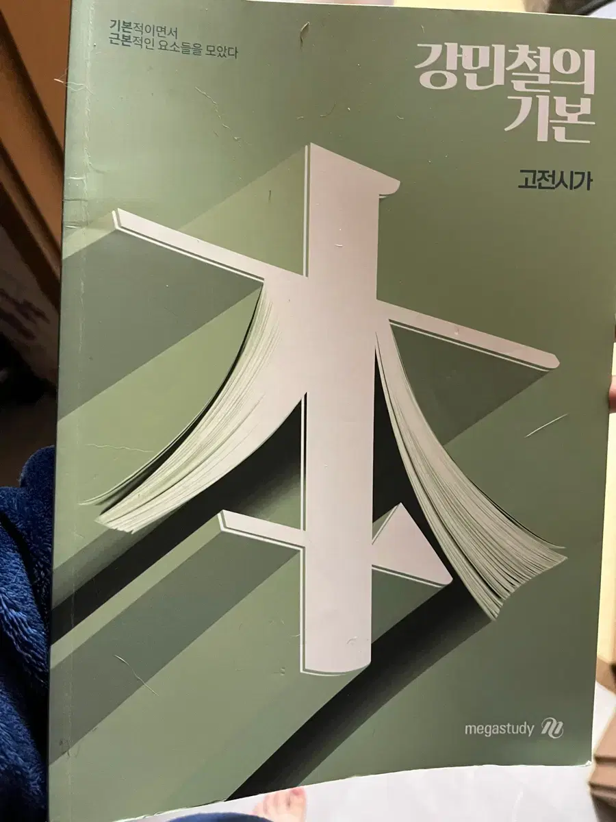 새책 메가스터디 강민철 수능국어 고전시가 분석(문제집이아님) | 브랜드 중고거래 플랫폼, 번개장터