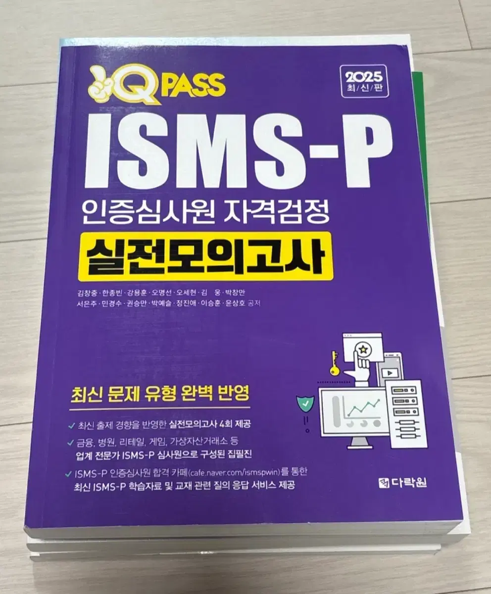 QPASS ISMS-P 인증심사원 실전모의고사 | 브랜드 중고거래 플랫폼, 번개장터