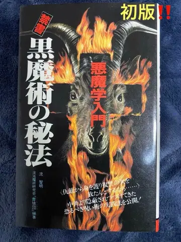 [초 레어 초판!!] 금서 블랙 마술의 비법 악마학 입문 류치명 저