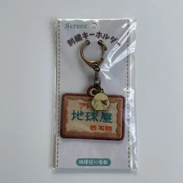 귀를 기울이면 자수 키링 지구 상점 간판 지브리