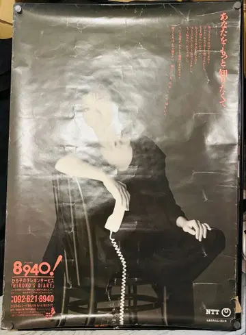 야쿠시마루 히로코 NTT 8940! 흑백 포스터 B1 사이즈